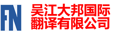 吳江大邦國際翻譯有限公司-吳江翻譯|吳江翻譯公司|吳江外語(yǔ)翻譯150-6260-7136|吳江英語(yǔ)翻譯|